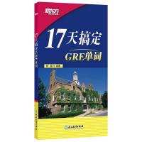 [M]新东方 17天搞定GRE单词-9787553681351