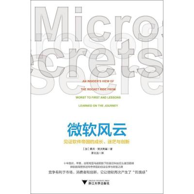 [M]微软风云 见证软件帝国的成长、迷茫与创新-9787308187534