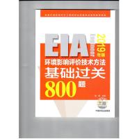[M]环境影响评价技术方法基础过关800题 2019年版-9787511139108