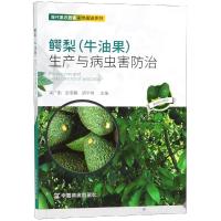 [M]鳄梨(牛油果)生产与病虫害防治-9787109212350