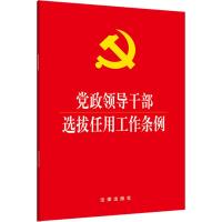 [M]党政领导干部选拔任用工作条例-9787519731533
