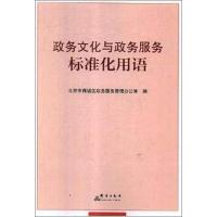 [M]政务文化与政务服务标准化用语-9787519304867