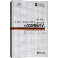 [M]体外预应力钢-混凝土组合梁负弯矩区失稳的基础理论研究-9787560868288