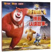 [M]熊出没·原始时代. 拼音认读故事.4-9787536593701