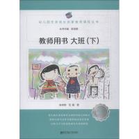 [M]幼儿园生命成长启蒙教育课程 教师用书 大班(下)-9787565136368