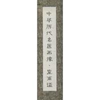 [M]中华历代名医画像-9787530469019