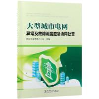 [M]大型城市电网异常及故障调度应急协同处置-9787519828530