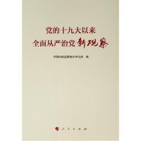 [M]党的十九大以来全面从严治党新观察-9787010204130