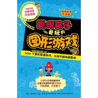 [M]聪明孩子爱玩的图形游戏/经典脑力大挑战-9787518054749