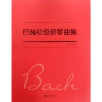 [M]巴赫初级钢琴曲集-9787559627407