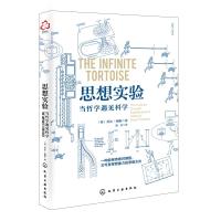 [M]思想实验:当哲学遇见科学-9787122334824