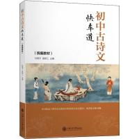 [M]初中古诗文快车道(统编教材)-9787313203793
