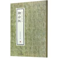 [M]柳公权/历代名家小楷珍品-9787534881817