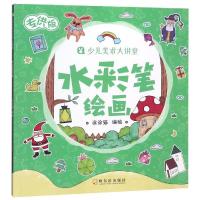 [M]水彩笔绘画/少儿美术大讲堂(专供版)-9787548440925