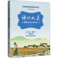 [M]诗词之美 跟着古诗文学写作(3)-9787518329809