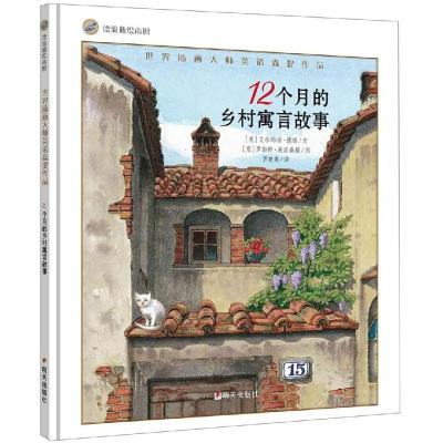 [M]12个月的乡村寓言故事-9787570800070