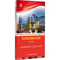 [M]农民进城就业指南(第2版)-9787516738436