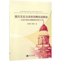 [M]西方文论与译本的再创造解读:以安乐哲的中国典籍英译本为个案-9787513059831