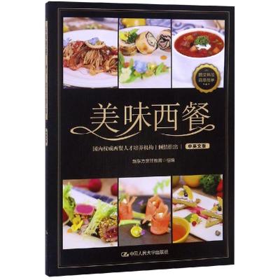 [M]美味西餐-9787300263403