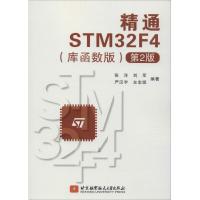 [M]精通STM32F4(库函数版)(第2版)-9787512429444