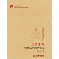 [M]历酒弥香:习酒加入茅台20年始末-9787566015914