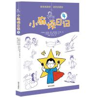 [M]小麻烦日记 4-9787570800612