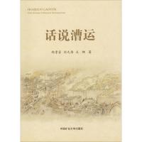 [M]话说漕运-9787564638641