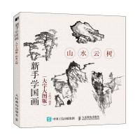 [M]山水云树(大字大图版)/新手学国画-9787115499950