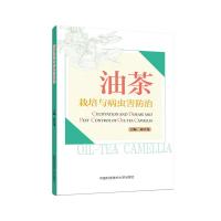 [M]油茶栽培与病虫害防治-9787312046513