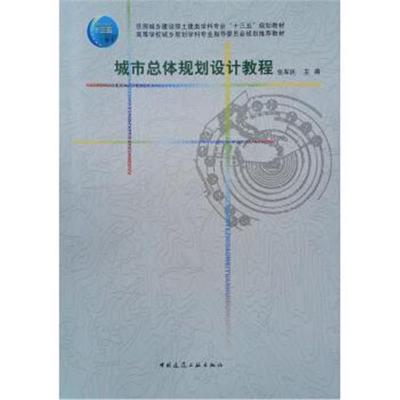 [M]城市总体规划设计教程-9787112223381