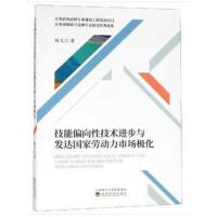 [M]技能偏向性技术进步与发达国家劳动力市场极化-9787514194135