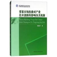 [M]要素市场扭曲对产业技术创新的影响及其机制研究-9787520334105