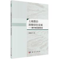 [M]土地整治助推绿色发展:基于湖北省的实证-9787030575623