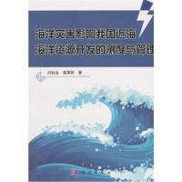 [M]海洋灾害影响我国近海海洋资源开发的测度与管理-9787030543035