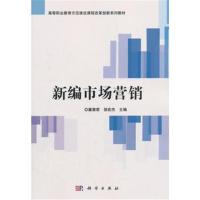 [M]新编市场营销-9787030564597
