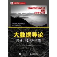 [M]大数据导论/思维,技术与应用-9787115504852