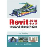 [M]Revit 2018中文版建筑设计基础实例教程-9787115503749