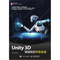 [M]Unity 3D增强现实开发实战-9787115494092