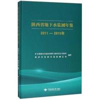 [M]陕西省地下水监测年鉴(2011-2015年)-9787562541349