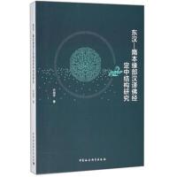 [M]东汉-隋本缘部汉译佛经定中结构研究-9787520313988