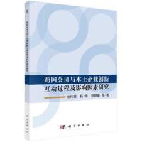 [M]跨国公司与本土企业创新互动过程及影响因素研究-9787030598745