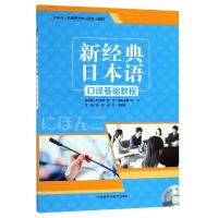 [M]新经典日本语口译基础教程1(配MP3光盘1张)-9787521306545