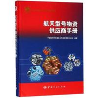 [M]航天型号物资供应商手册-9787515914060
