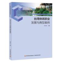 [M]台湾休闲农业发展与典型案例/社会主义新农村建设实务丛书-9787518417933