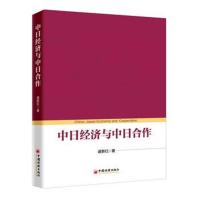 [M]中日经济与中日合作-9787513654661