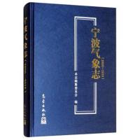 [M]宁波气象志(2000-2015) 《宁波气象志》编纂委员会 编 -9787502967987