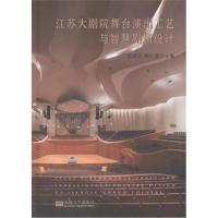 [M]江苏大剧院舞台演出工艺与智慧剧场设计-9787564181345