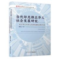 [M]当代印尼棉兰华人社会发展研究-9787561572764
