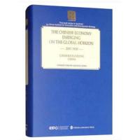 [M]中国经济:崛起在世界的地平线(英文精装)-9787119116273