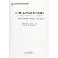 [M]中国服务业发展报告2018——服务业改革开放40年的历程、经验与启示-9787509660256